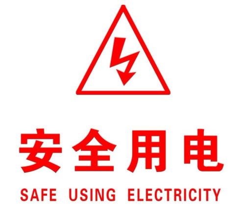 你知道哪些安全用電的知識(shí)？|珠江電纜超實(shí)用知識(shí)集合