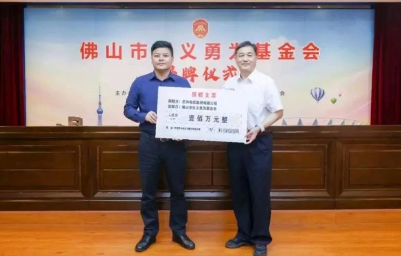 【珠江電纜】民企擔(dān)當(dāng)！亞洲電纜集團(tuán)向佛山市見(jiàn)義勇為基金會(huì)捐贈(zèng)100萬(wàn)元